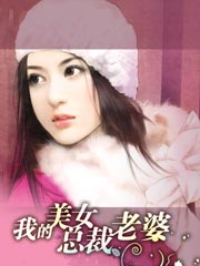 我的美女总裁老婆杨辰全文