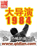 大导演1984小说下载