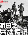 抗日之兵魂传说笔趣阁手机版