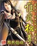 唯武独尊人物介绍