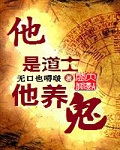 他是道士他养鬼百度网盘