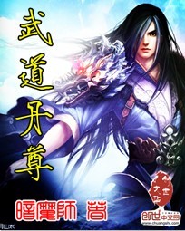 武道丹尊暗魔师顶点小说