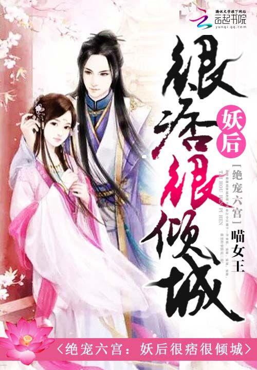 绝宠妖后夫君来生娃免费版