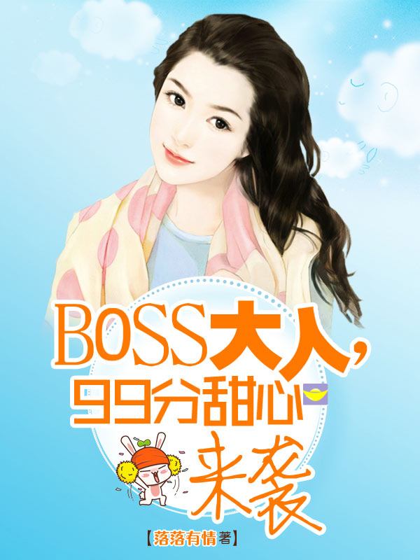 boss大人求抱抱小说