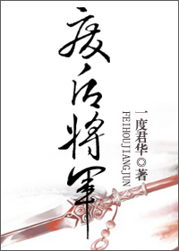 废后将军简介