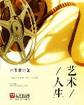 艺术人生听后感1500字