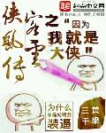 侠客风云传宣传视频