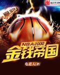 nba2000之金钱帝国 小说