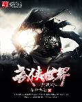 武侠世界大穿越完整版