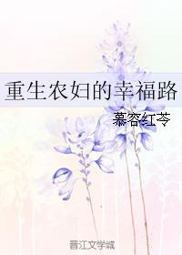 重生漫漫幸福路 小说