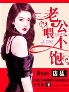 boss凶猛老公喂不饱 十月初结局是什么