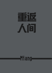 综重返人间miang