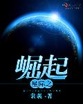 星际系统之帝国崛起八零