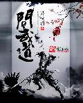 武道三千问