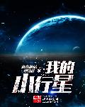 我的小行星什么意思