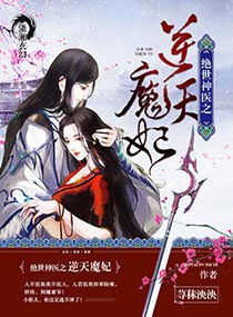 绝世神医之逆天魔妃 笔趣阁