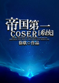 帝国第一coser百度云微盘