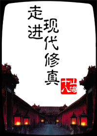 走进修仙多少字