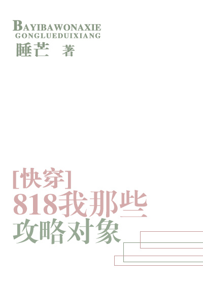 818我那些攻略对象[快穿