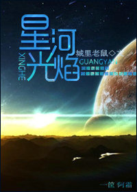 星河光焰TXT下载