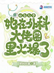 回到九零她在外科大佬圈火爆了下载