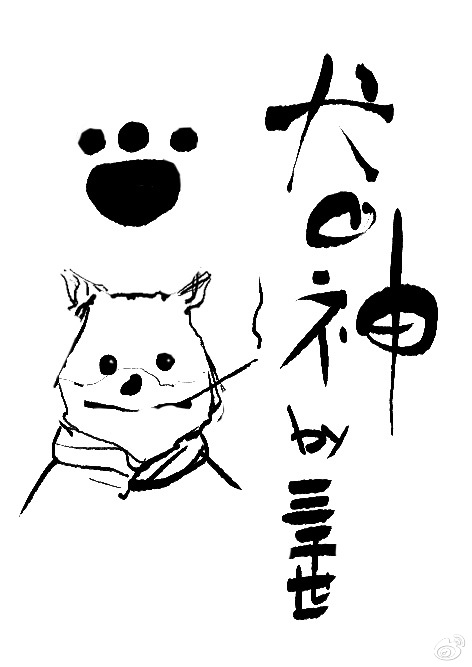 犬之神格格党