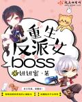 重生反派女boss好看吗