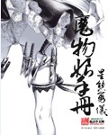 魔物娘鉴定手册TXT