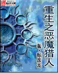 重生之恶魔猎人精校版TXT下载