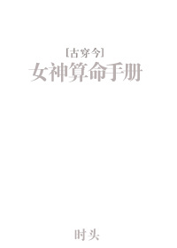 女神算命手册txt书包网