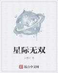 星际无双之九莲诀