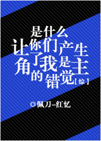 [综]是什么让你们产生了我是主角的错觉！？