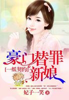 一纸契约豪门替嫁新娘