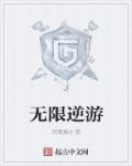 游世界无限G币