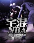 宅混NBA 小乌龟的困惑