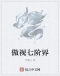 傲视宗师是什么段位