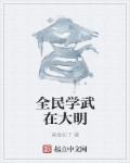 全民学武的小说