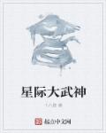 星际之大师威武