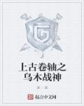 上古卷轴5乌木锭怎么获得