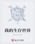 我的生存世界内置修改器