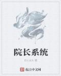 院长是干什么的