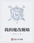 舰娘之魔改大师全文免费阅读