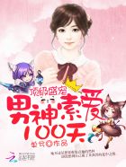 顶级盛宠男神索爱100天 单兮