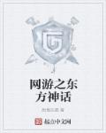 东方网游小说