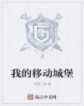 移动城堡游戏叫什么