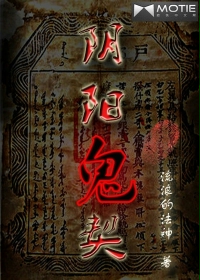 《阴阳鬼契》