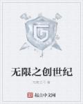 无限创世纪 小说