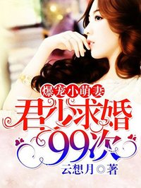 爆宠小萌君君少求婚99次