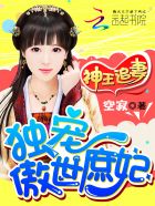 神王追妻:独宠傲世庶妃漫画