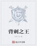 背刺王是什么意思